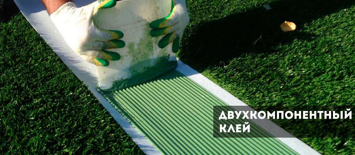 Клей для искусственного газона двухкомпонентный