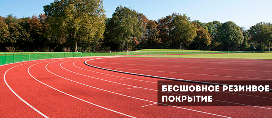 Спортивное резиновое покрытие