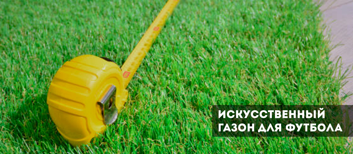 Искусственный газон для футбола