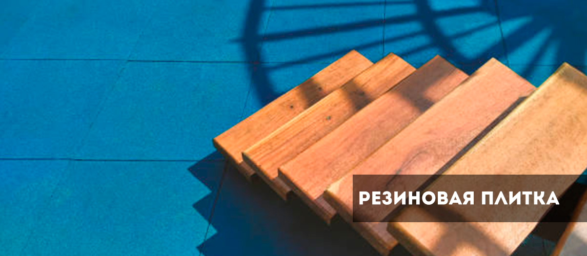 Резиновое покрытие, производство, цена, укладка
